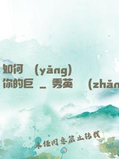 如何飼養(yǎng)你的巨龍